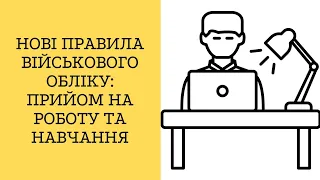 Нові правила військового обліку: прийом на роботу та навчання