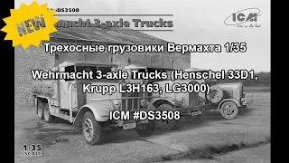 Обзор набора от ICM Wehrmacht 3-axle Trucks (Henschel 33D1, Krupp L3H163, LG3000) # DS3508 Часть 2