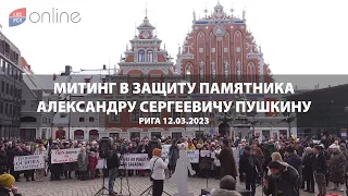 МИТИНГ В ЗАЩИТУ ПАМЯТНИКА А.С.ПУШКИНУ В РИГЕ