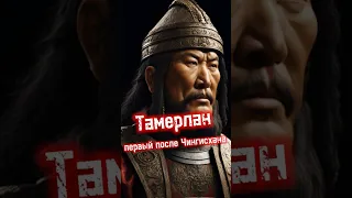 Тамерлан - первый после Чингисхана #история #shorts #монголия #чингисхан #узбекистан #тамерлан