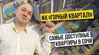 ЖК «Горный Квартал» | ФЗ-214 | Центральный район | Инвестиции в Сочи | Недвижимость в Сочи