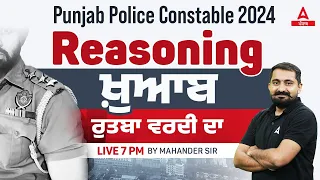 Punjab Police Constable Exam Preparation 2024 | Reasoning Class | ਖ਼ੁਆਬ ਰੁਤਬਾ ਵਰਦੀ ਦਾ