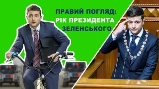 Правий погляд: рік президента Зеленського