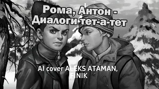 Рома, Антон - Диалоги тет-а-тет (AI cover ALEKS ATAMAN, FINIK) | Зайчик