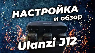 🌠 ULANZI J12🌠НАСТРОЙКА И ОБЗОР ПЕТЛИЧЕК🤟