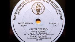 Эмиль Горовец - Зибн тэхтэр