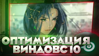 🔧ФИНАЛЬНАЯ ОПТИМИЗАЦИЯ WINDOWS 10 [2023]