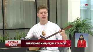 "Менің жеткен жетістігім қазақ тілі мен домбыраның арқасы" - А.Лодочников