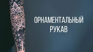 Орнаментальный рукав. Тюмень. 2020.