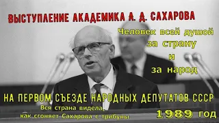 А. Д. Сахарова. Выступление  на съезде народных депутатов СССР.1989 года.