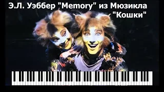 Память из Мюзикла "Кошки"/ Memory from the Musical "Cats" (Э.Л. Уэббер) piano cover