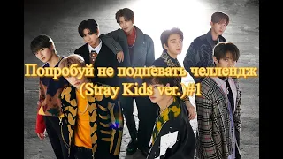 Попробуй Не Подпевать Челлендж (Stray Kids ver.)#1|Try Not To Sing (Stray Kids ver.)#1