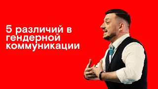 5 РАЗЛИЧИЙ В ГЕНДЕРНОЙ КОММУНИКАЦИИ