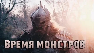 Фильм Время монстров — Русский трейлер (2019)