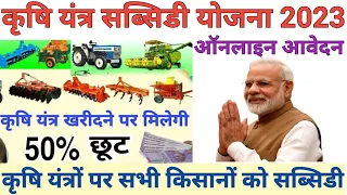 कृषि यंत्र सब्सिडी योजना 2023 | PM Kisan tractor Yojana | Agriculture Equipment Subsidy Yojana