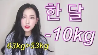 [ENG]한달동안 -10kg 이렇게 하세요~! 다이어트 비법&꿀팁 공개! how to lose 10kg weight in a month diet [TENCY]