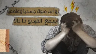 لو إنت منهك نفسيا وعاطفيا وجسديا-اسمع الكنز ده  #Abdelrhman_Hamdy