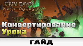 Grim Dawn - Конвертирование урона | Гайд