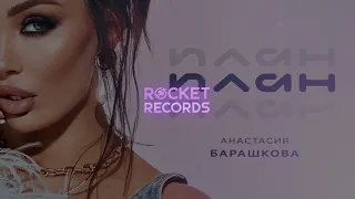 Анастасия Барашкова - План