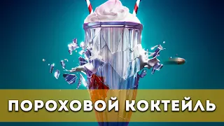 Пороховой коктейль (2021) Боевик, триллер, приключения | Русский трейлер фильма