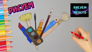 Как нарисовать КОСМЕТИКУ, Рисуем Просто/942/How to draw cosmetics, Draw Simply