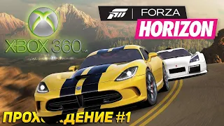 ИГРАЕМ В САМУЮ ПЕРВУЮ FORZA HORIZON на XBOX 360 | Прохождение #1