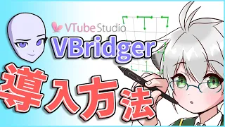 【VtubeStudio】モグモグできる！VBridgerの導入方法を解説！【Live2D】