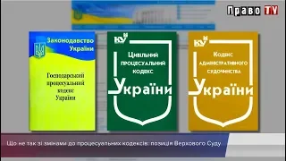 Що не так зі змінами до процесуальних кодексів: позиція Верхового Суду