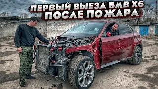 Сгоревший Бмв Х6.Первый Выезд После Ремонта.Деньги Не Вернуть