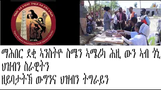 ማሕበር ደቂ ኣንስትዮ ስሜን ኣሜሪካ ሕዚ ውን ኣብ ጎኒ ህዝበንን ሰራዊተንን