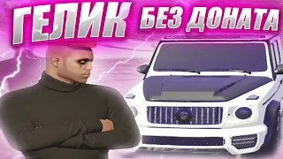 КУПИЛ ГЕЛИК БЕЗ ДОНАТА ЗА МЕСЯЦ В GTA 5 RP! ЗАРАБОТОК В ГТА 5 РП | GRAND RP GTA 5!