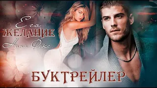 Его желание||Буктрейлер