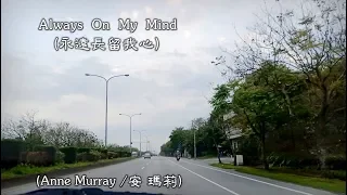 Always On My Mind / 永留我心   (Anne Murray / 安 瑪莉) (4K 5.1聲道) ( 中文翻譯)