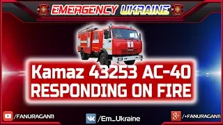 Kamaz 43253 AC-40 responding with blue lights and siren | Камаз 43253 АЦ-40
