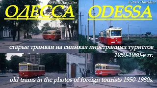 Одесса: как выглядели старые трамваи советского времени