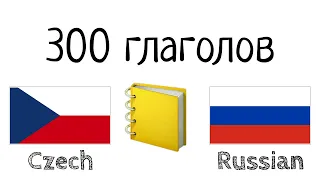 300 глаголов + Чтение и слушание: - Чешский + Русский - (носитель языка)