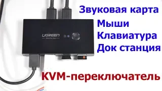 Ugreen USB 3.0 MKV 2x4 (switch, переключатель)