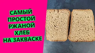 САМЫЙ ПРОСТОЙ ржаной хлеб на закваске