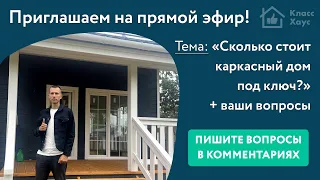 Запись прямого эфира «Сколько стоит каркасный дом под ключ»