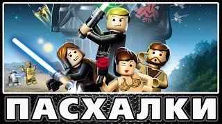 Пасхалки в Lego Star Wars: The Complete Saga [Easter Eggs]