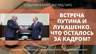 ВСТРЕЧА ПУТИНА И ЛУКАШЕНКО Что осталось за кадром ? Таро расклад онлайн