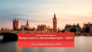 БЕЗКОШТОВНИЙ ВЕБІНАР: Вища освіта у Великобританії - 2021