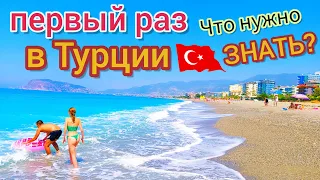 Отдых в Турции в ПЕРВЫЙ РАЗ 2023 🇹🇷 Важные СЕКРЕТЫ! Что нужно знать? Выбираем отдых правильно