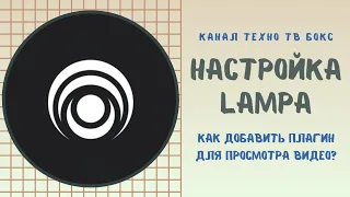 Lampa Настройка