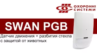 Датчик движения и разбития стекла SWAN PGB. Обзор. Технические характеристики.