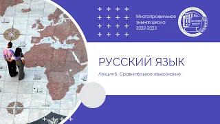 2022–2023 уч.г. Русский язык. Лекция 5. Сравнительное языкознание