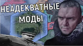 НЕАДЕКВАТНЫЕ МОДЫ В HOI4 (10)