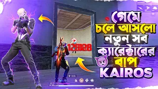 নতুন মারাত্মক KAIROS ক্যারেক্টার দিয়ে DAMAGE হ্যাকার হয়ে গেলাম 🤯 মাথা নষ্ট করা নতুন ক্যারেক্টার 😱