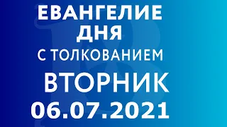 Евангелие дня с толкованием: 6 июля 2021, вторник. Евангелие от Матфея