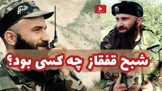 شمیل باسایف | نبرد با ولادیمیر پوتین | خطرناک‌ترین مرد در روسیه و قفقاز و چچن